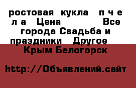 ростовая  кукла   п ч е л а › Цена ­ 20 000 - Все города Свадьба и праздники » Другое   . Крым,Белогорск